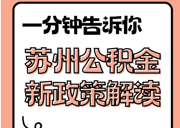 溧阳封存了公积金怎么取出（封存了公积金怎么取出来）